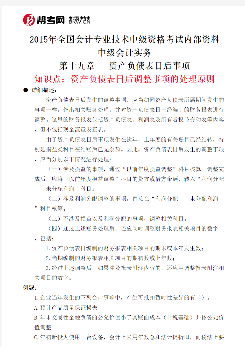 第十九章资产负债表日后事项-资产负债表日后调整事项的处理原则