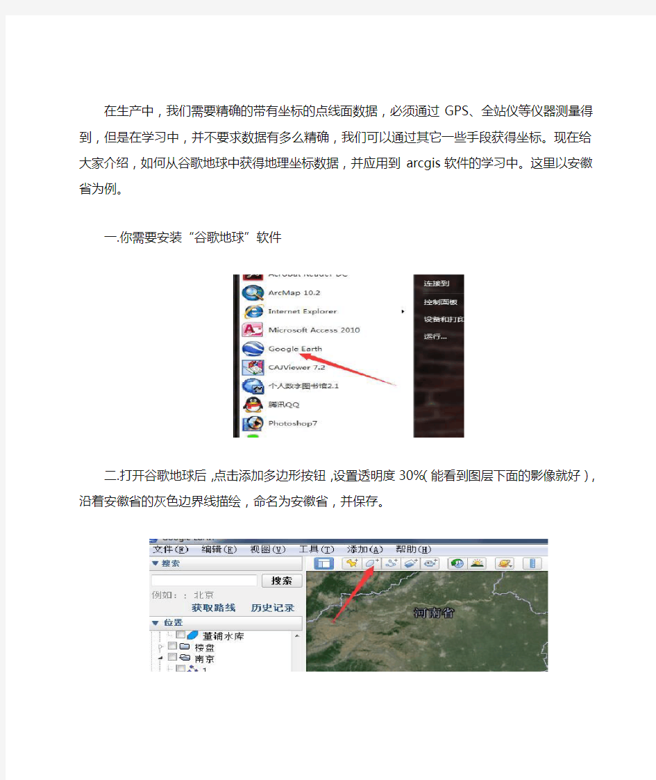 从谷歌地球中获取地理坐标制作arcmap地图