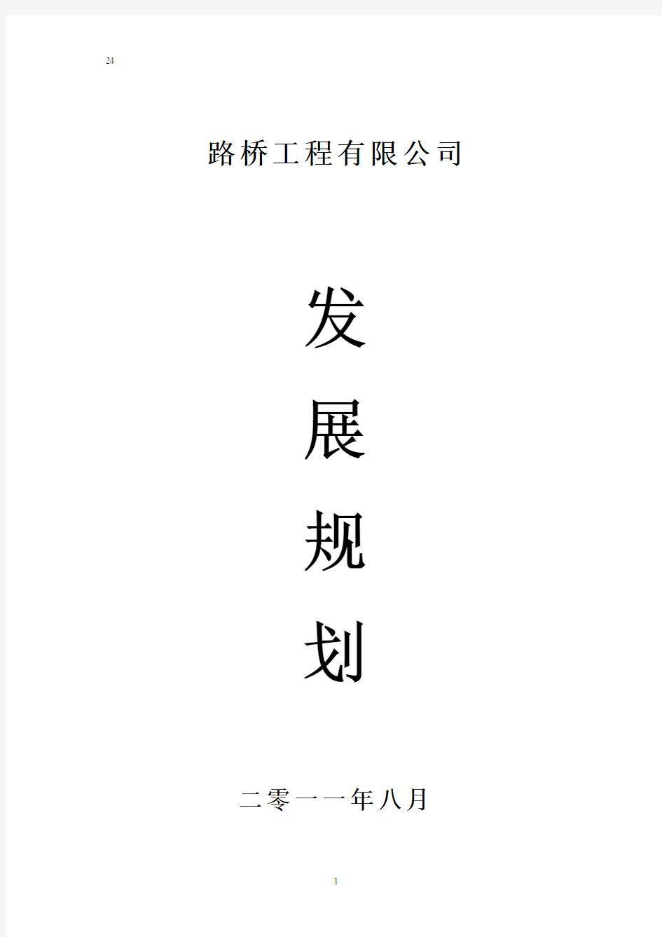 路桥公司规划(全)