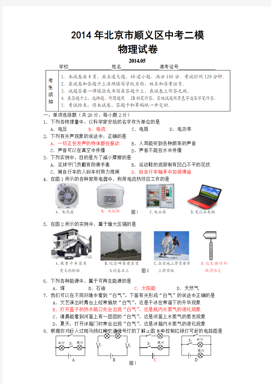 2014年北京市顺义区中考二模物理试卷