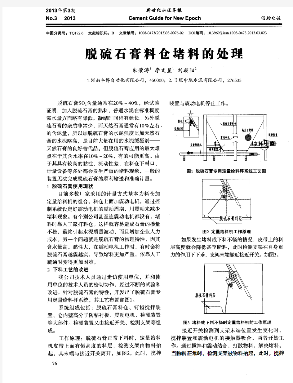 脱硫石膏料仓堵料的处理