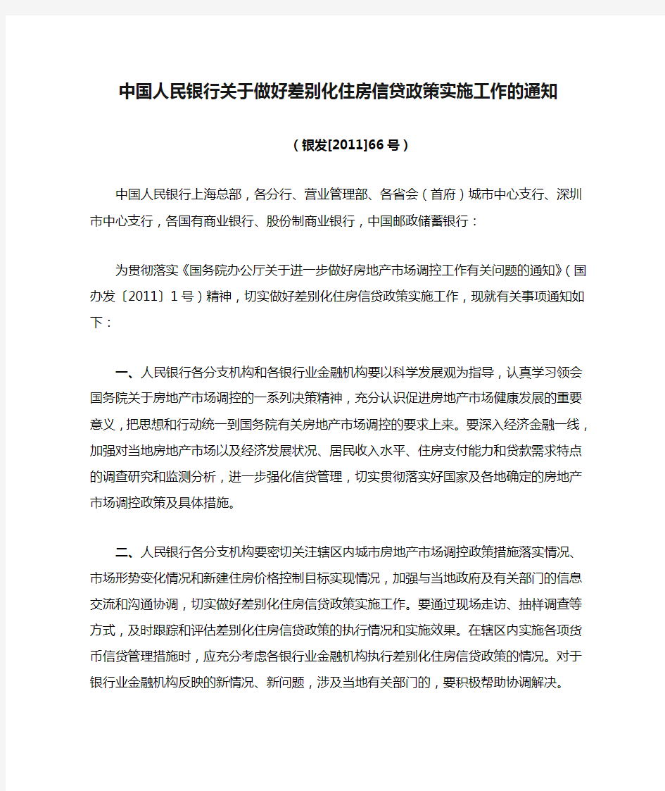 中國人民銀行關于做好差別化住房信貸政策實施工作的通知