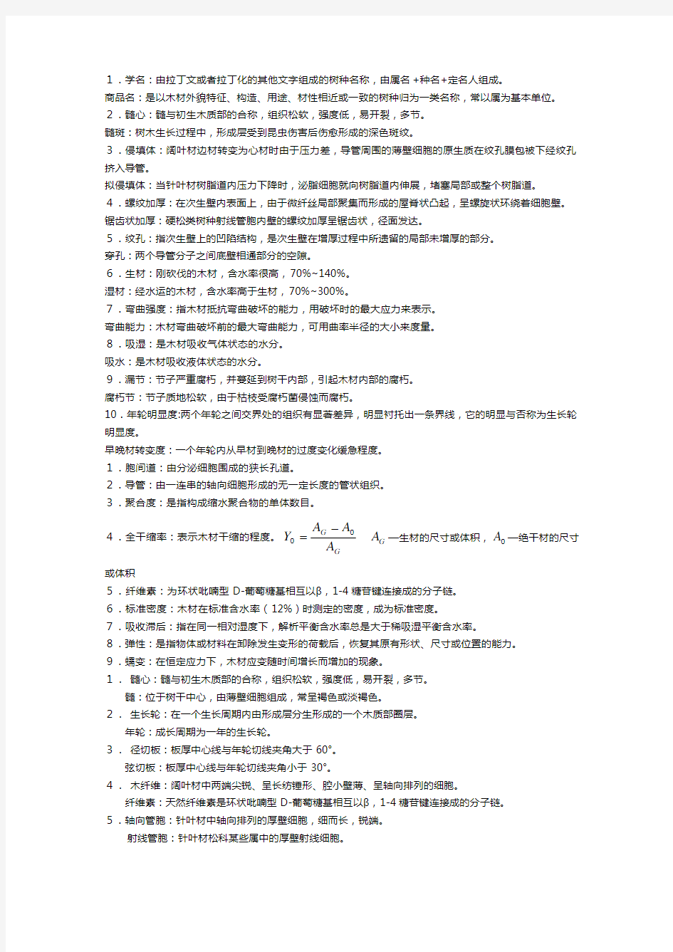 南京林业大学 考研 木材学 名词解释