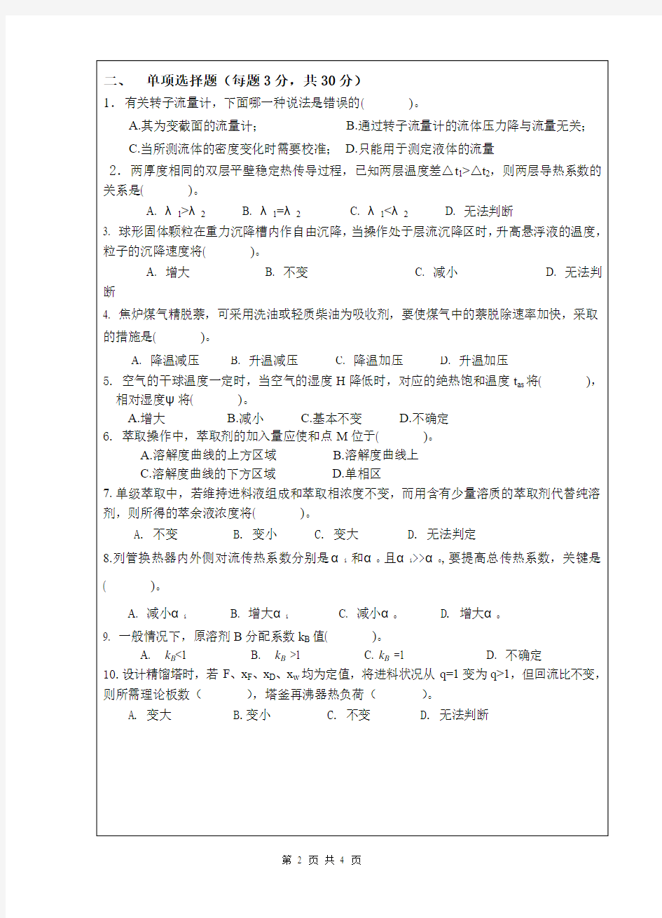 2011年武汉科技大学考研试题化工原理