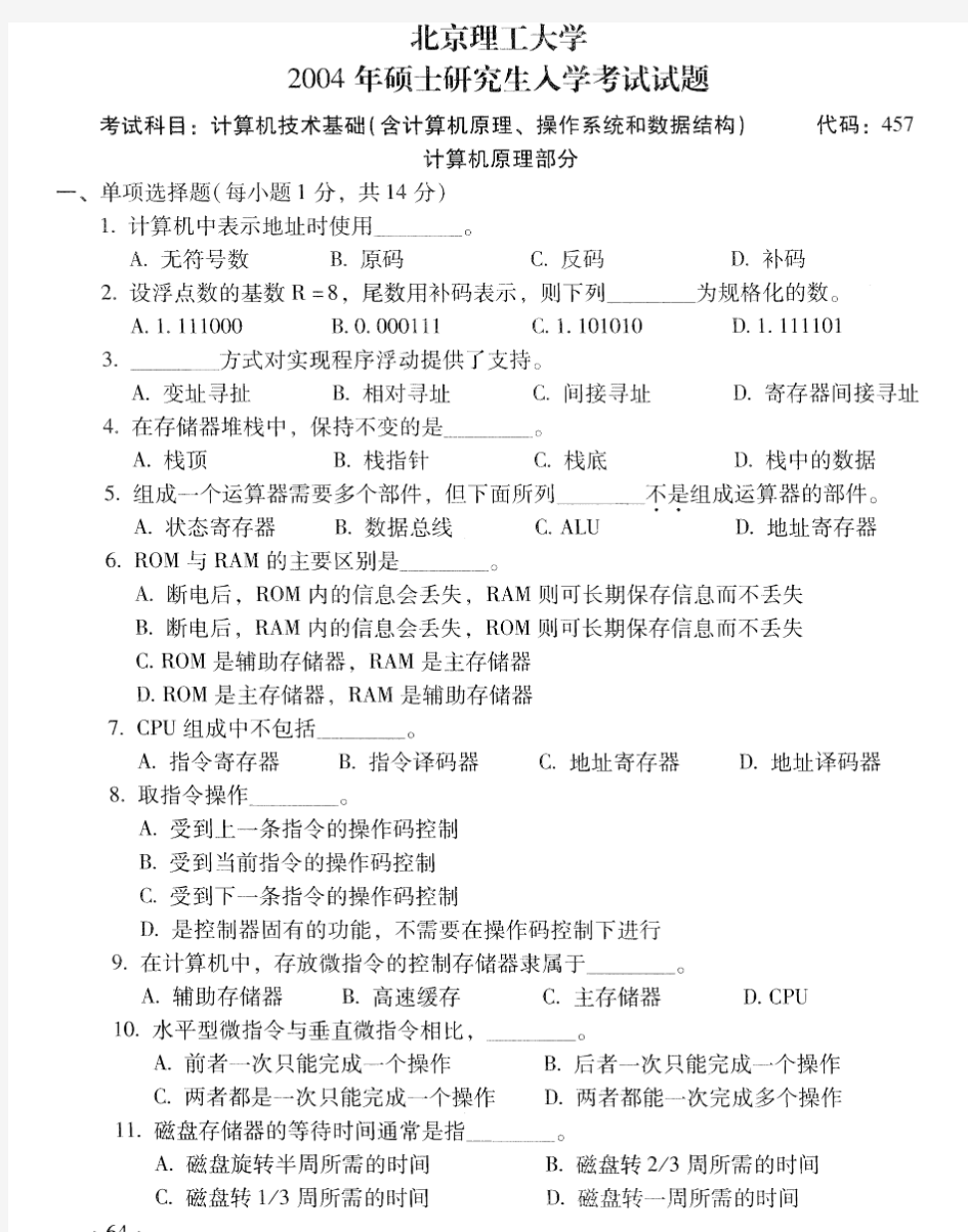 北京理工大学 计算机技术基础(含计算机原理、操作系统和数据结构)-2004