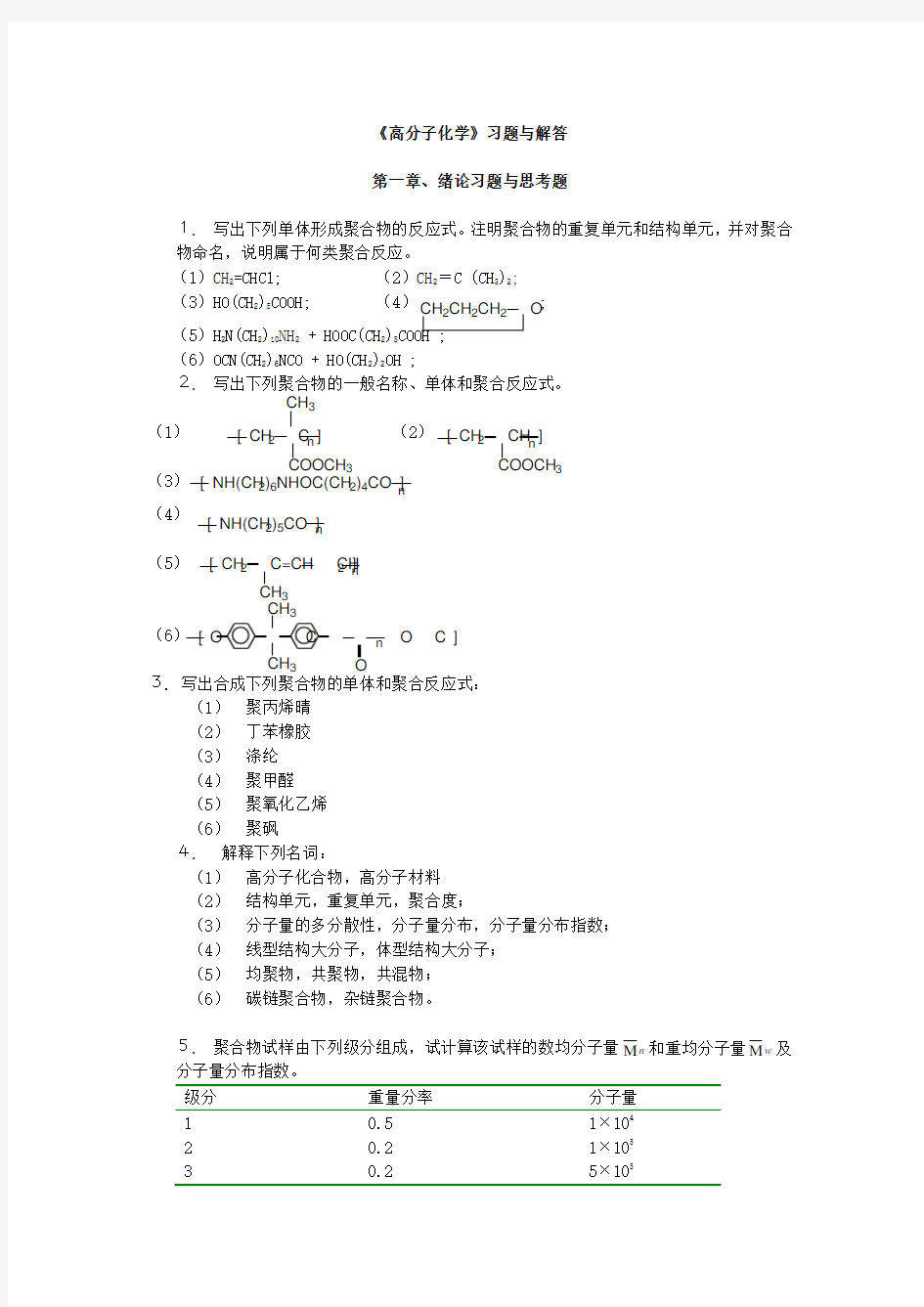 高分子科学教程答案_韩哲文