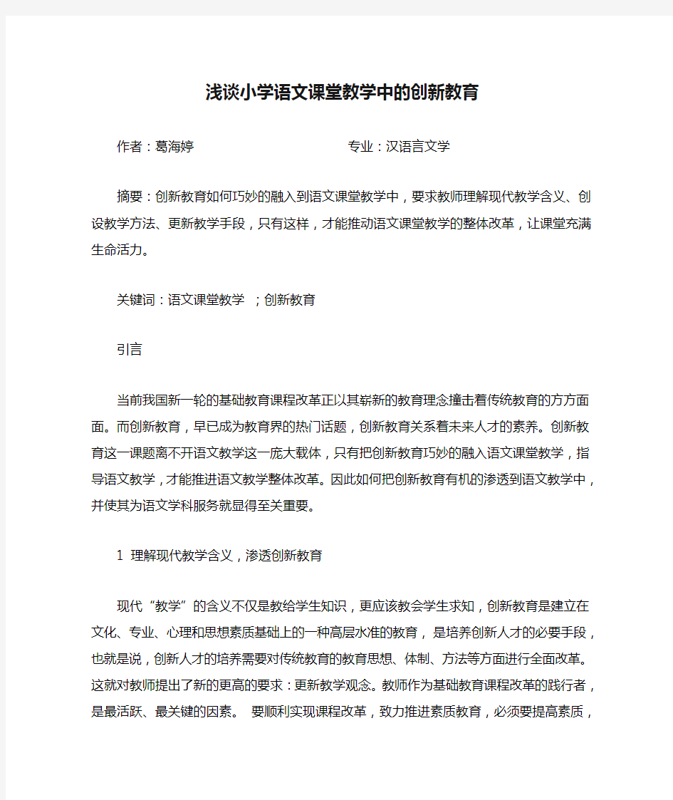 浅谈小学语文课堂教学中的创新教育