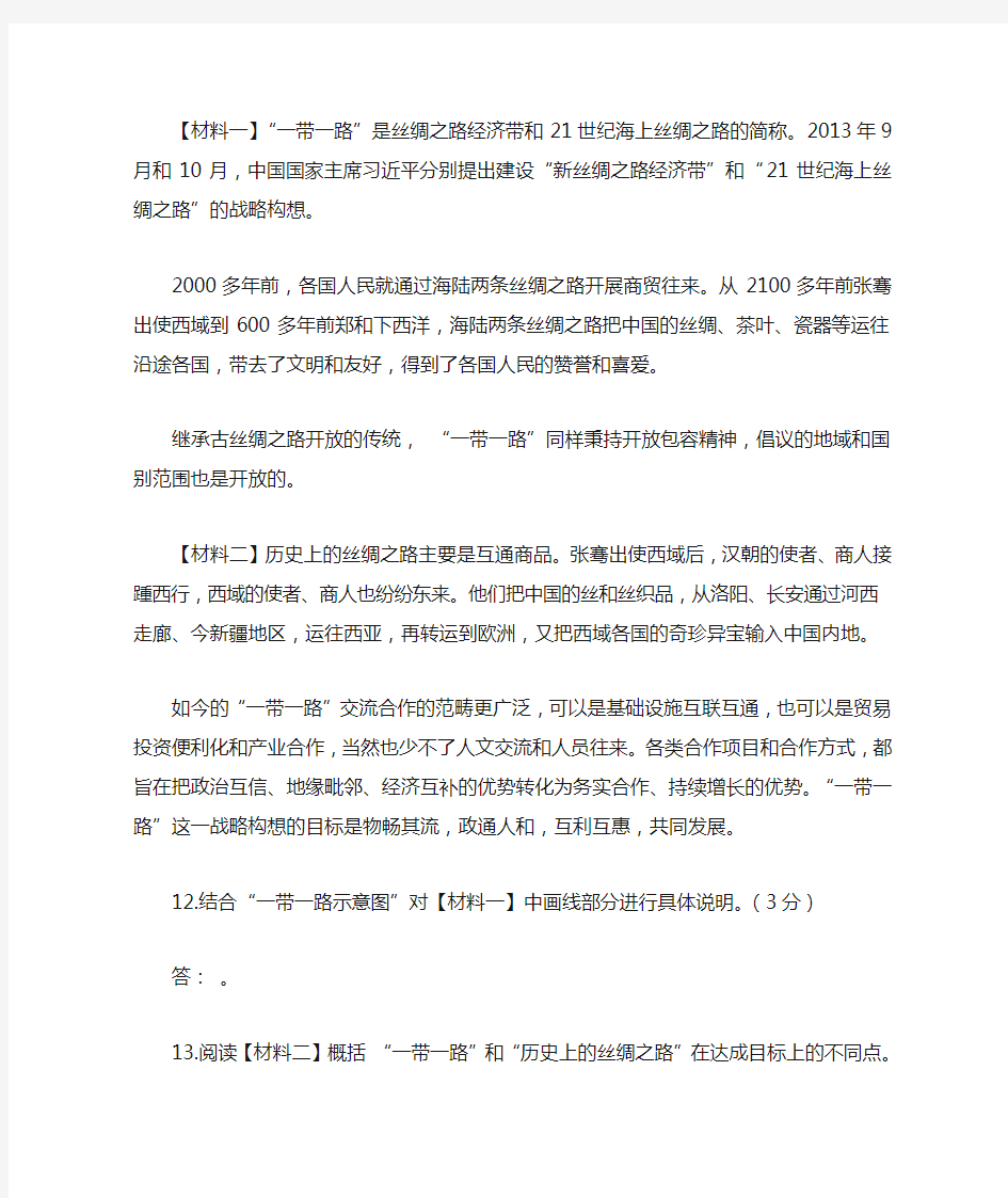 【材料一】“一带一路”是丝绸之路经济带和21世纪海上丝绸之路的简称...阅读附答案