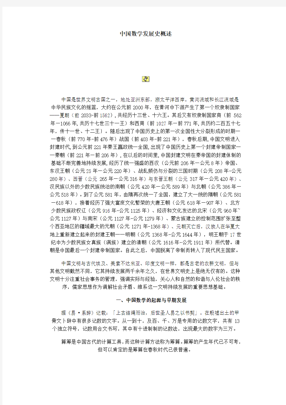 中国数学发展史概述