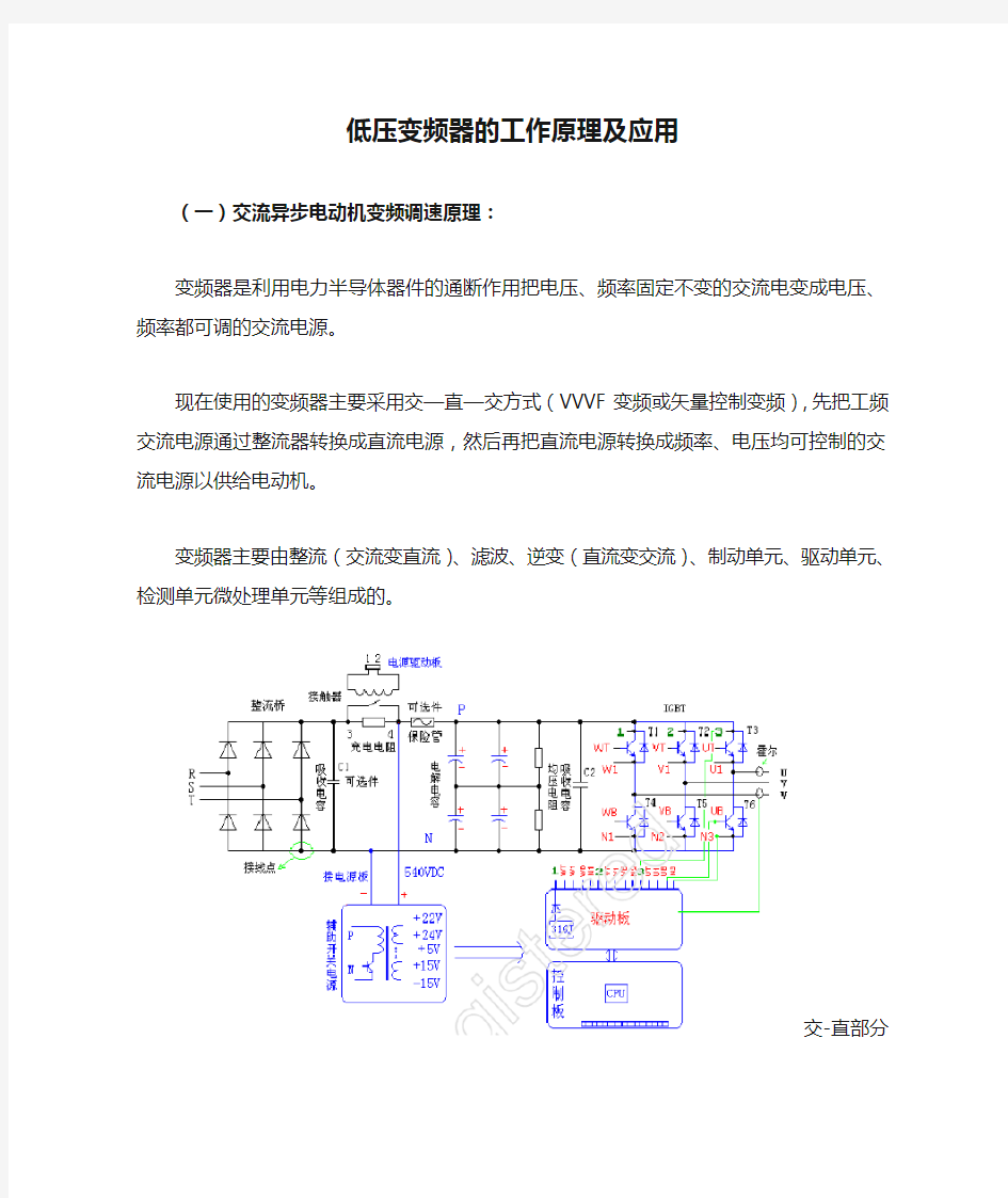 低压变频器的工作原理及应用