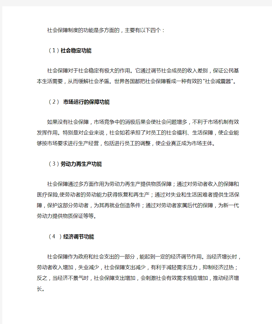 社会保障的功能与和谐社会的关系