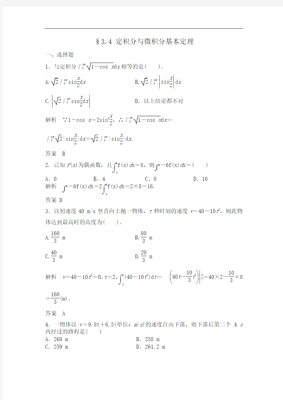 【步步高】2015高考数学(福建,理)一轮作业：3.4 定积分与微积分基本定理]