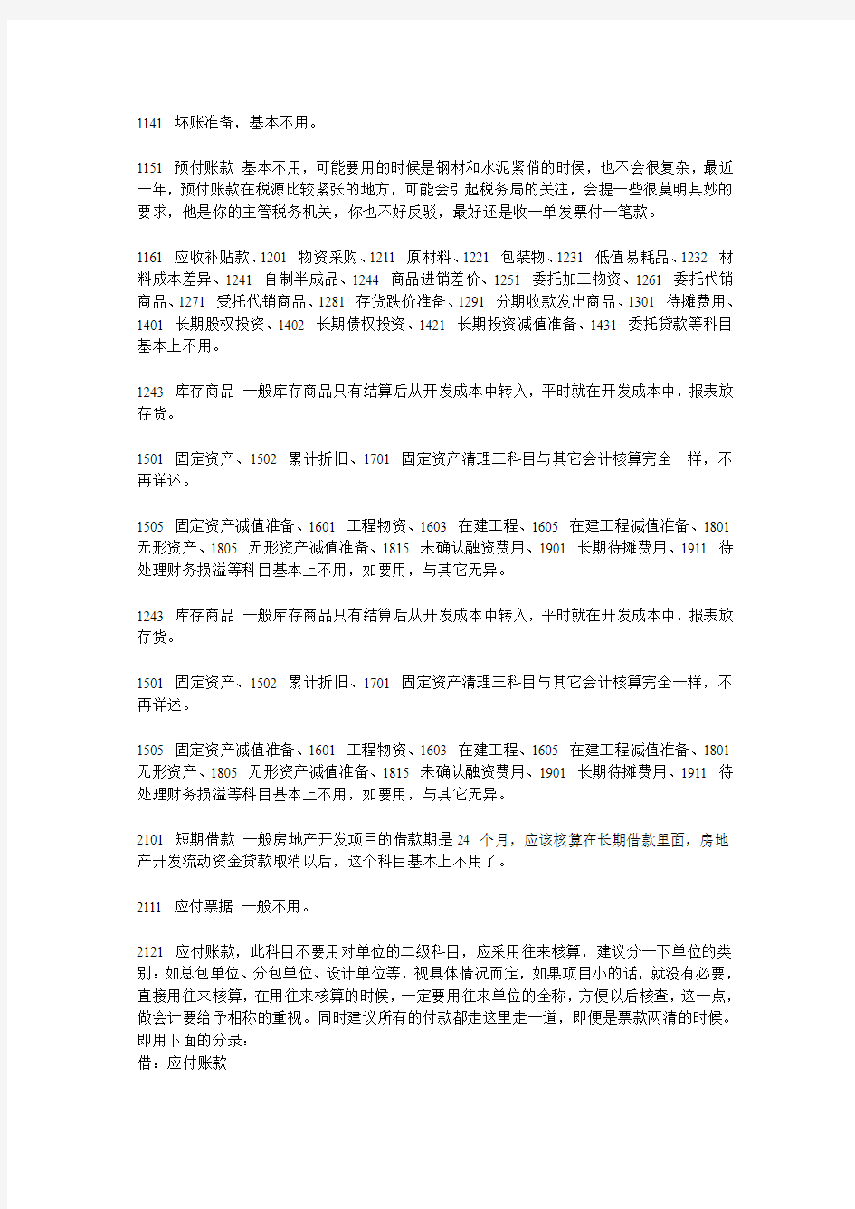 房地产企业会计科目使用说明