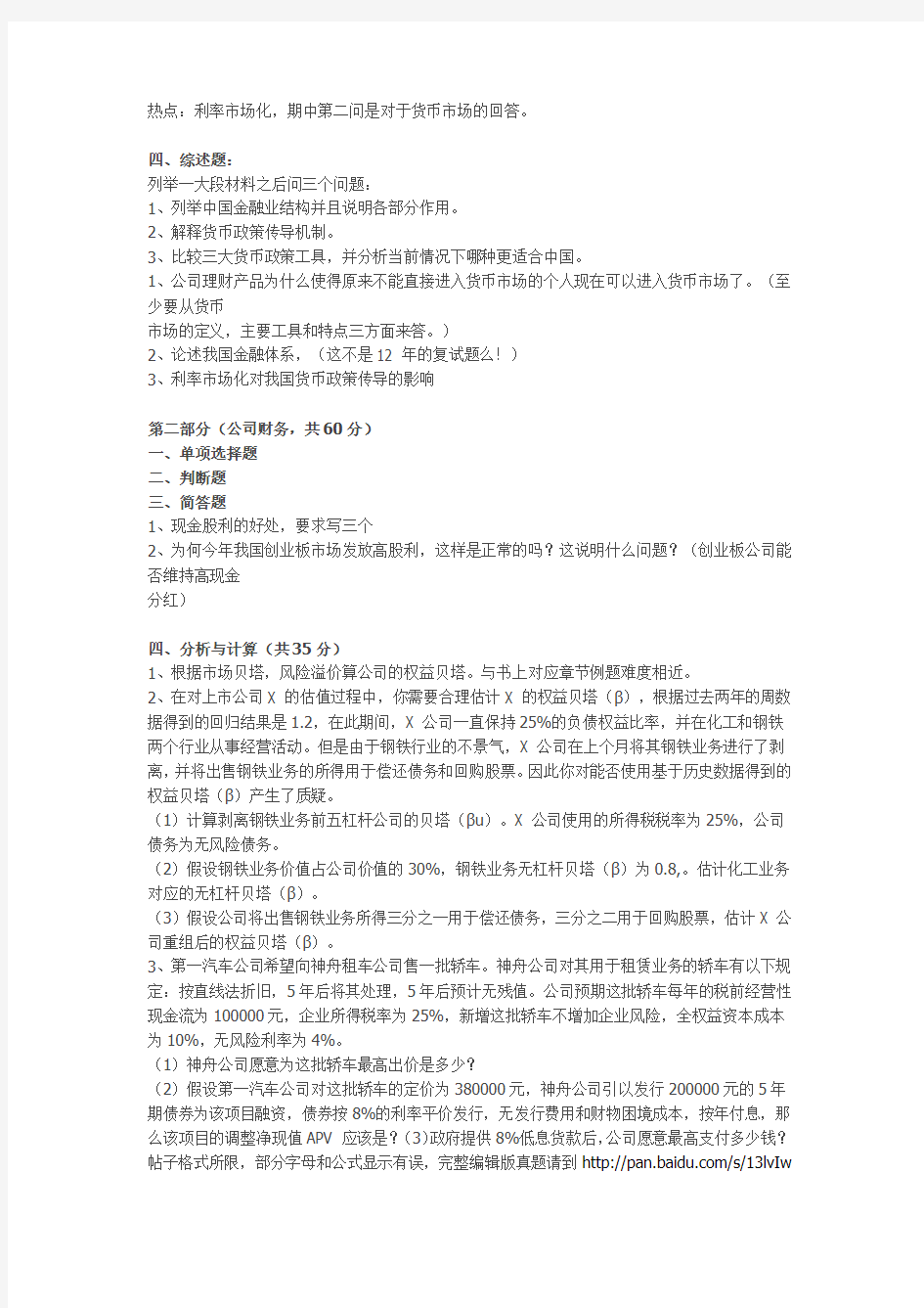 2013年中国人民大学431金融学综合考研真题第一部分