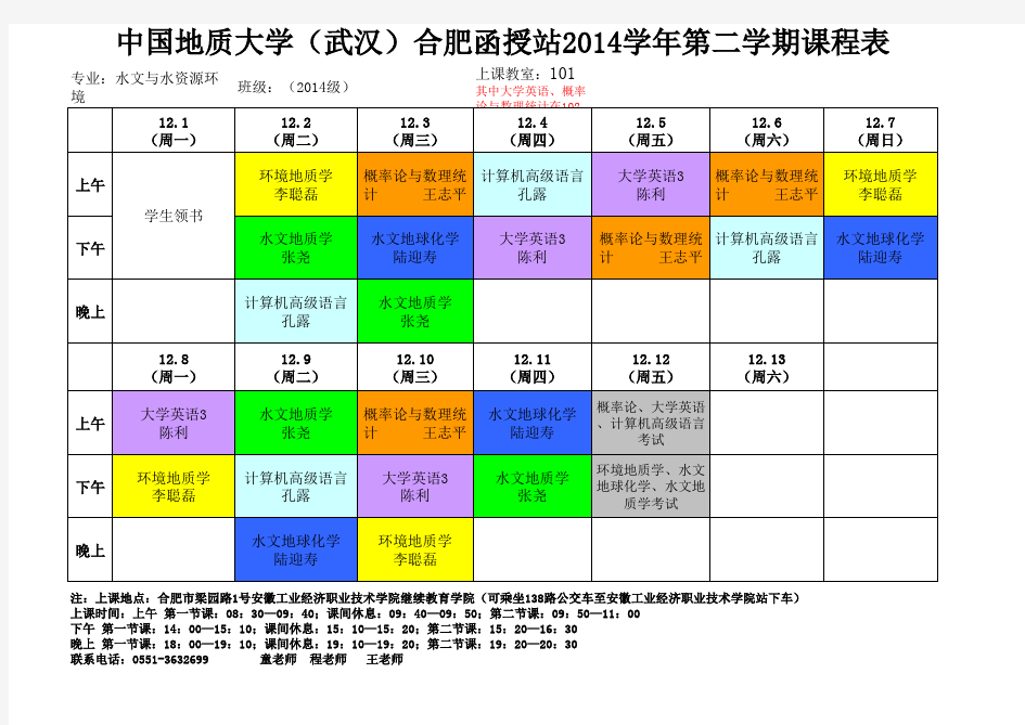 中国地质大学课程表