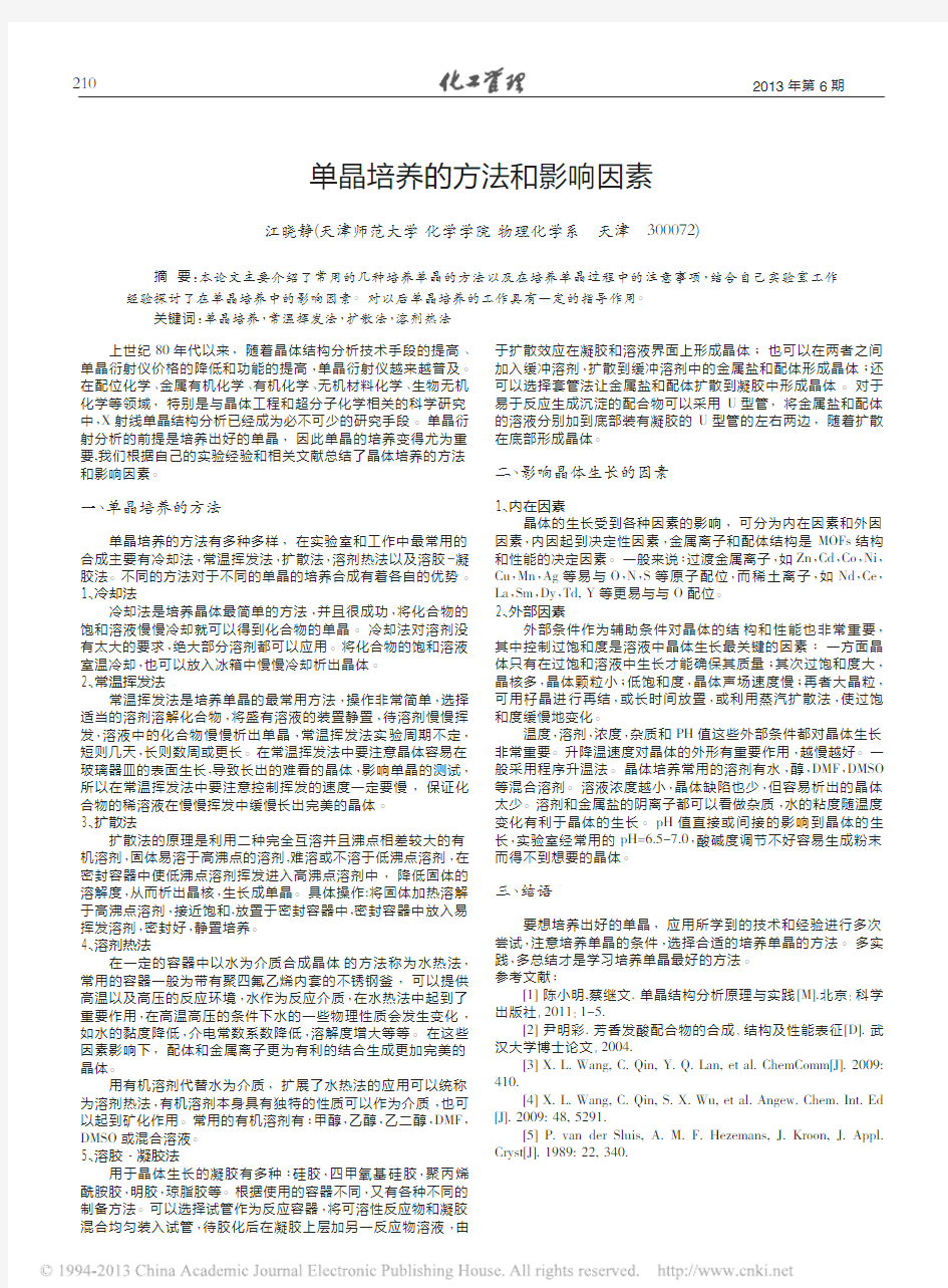 单晶培养的方法和影响因素_江晓静