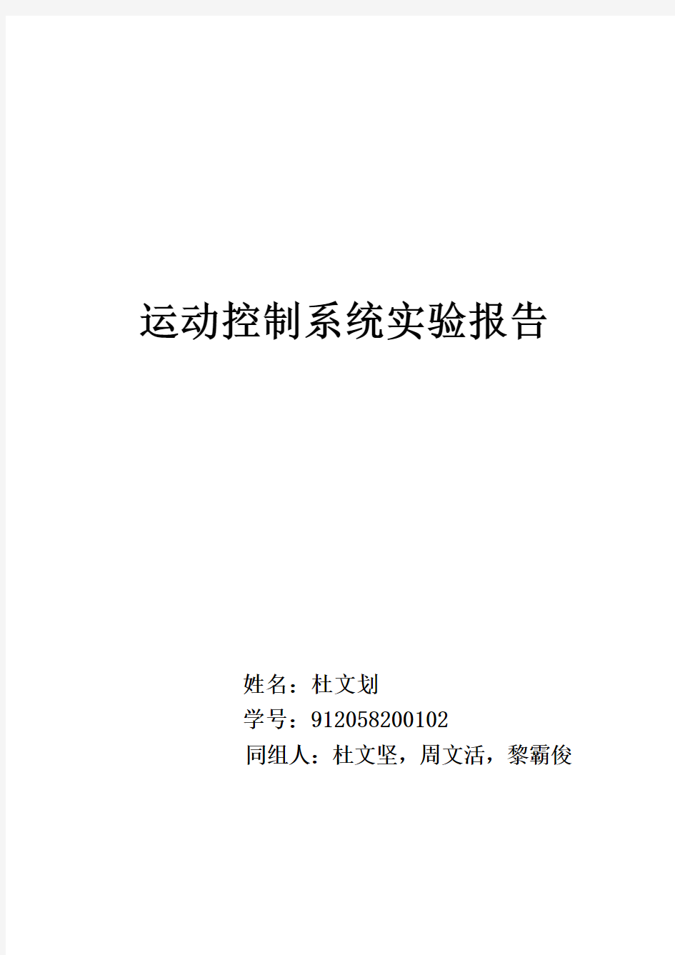 运动控制系统实验报告