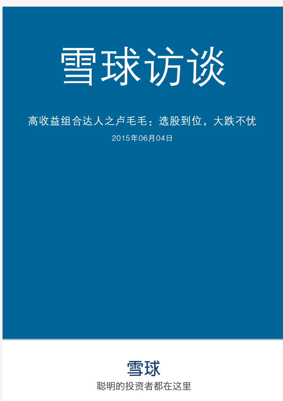 雪球研报-雪球访谈：高收益组合达人之卢毛毛：如何做到大跌不忧-20150604