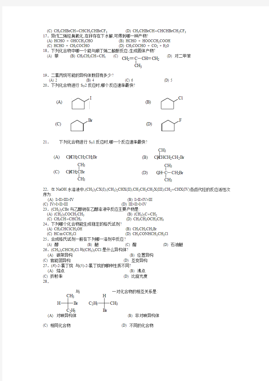 中国药科大学有机化学题库选择题