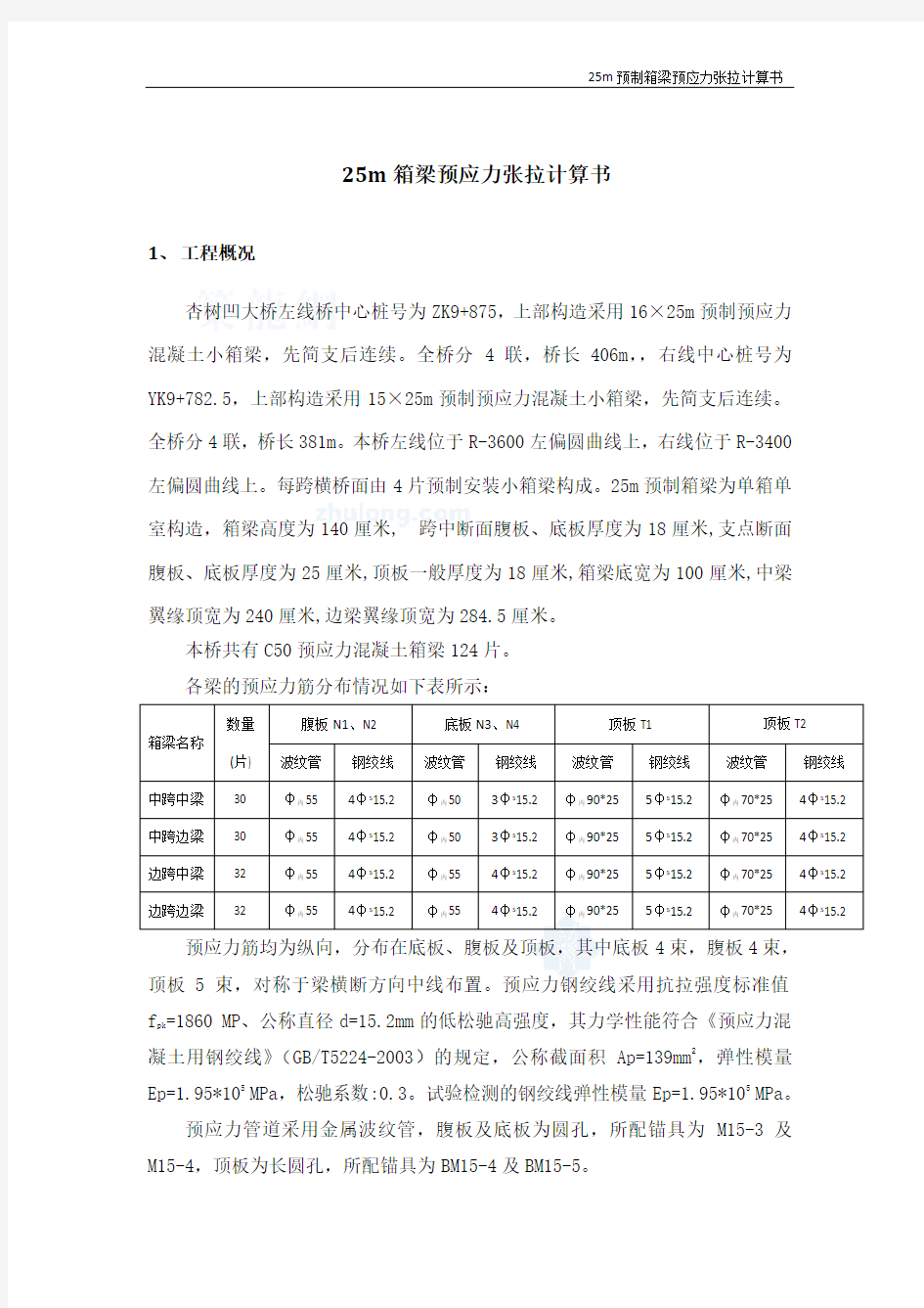 25m箱梁预应力张拉计算书