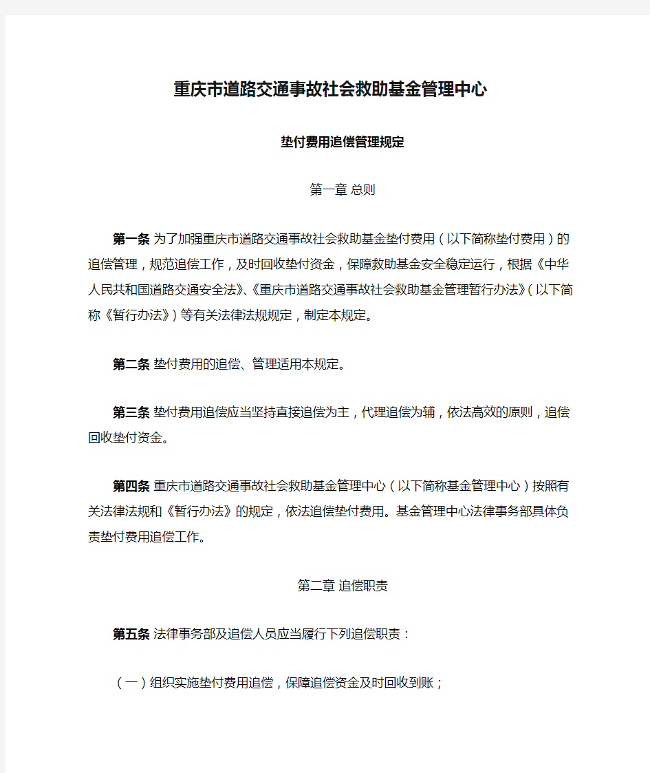 重庆市道路交通事故社会救助基金管理中心基金垫付费用追偿管理规定