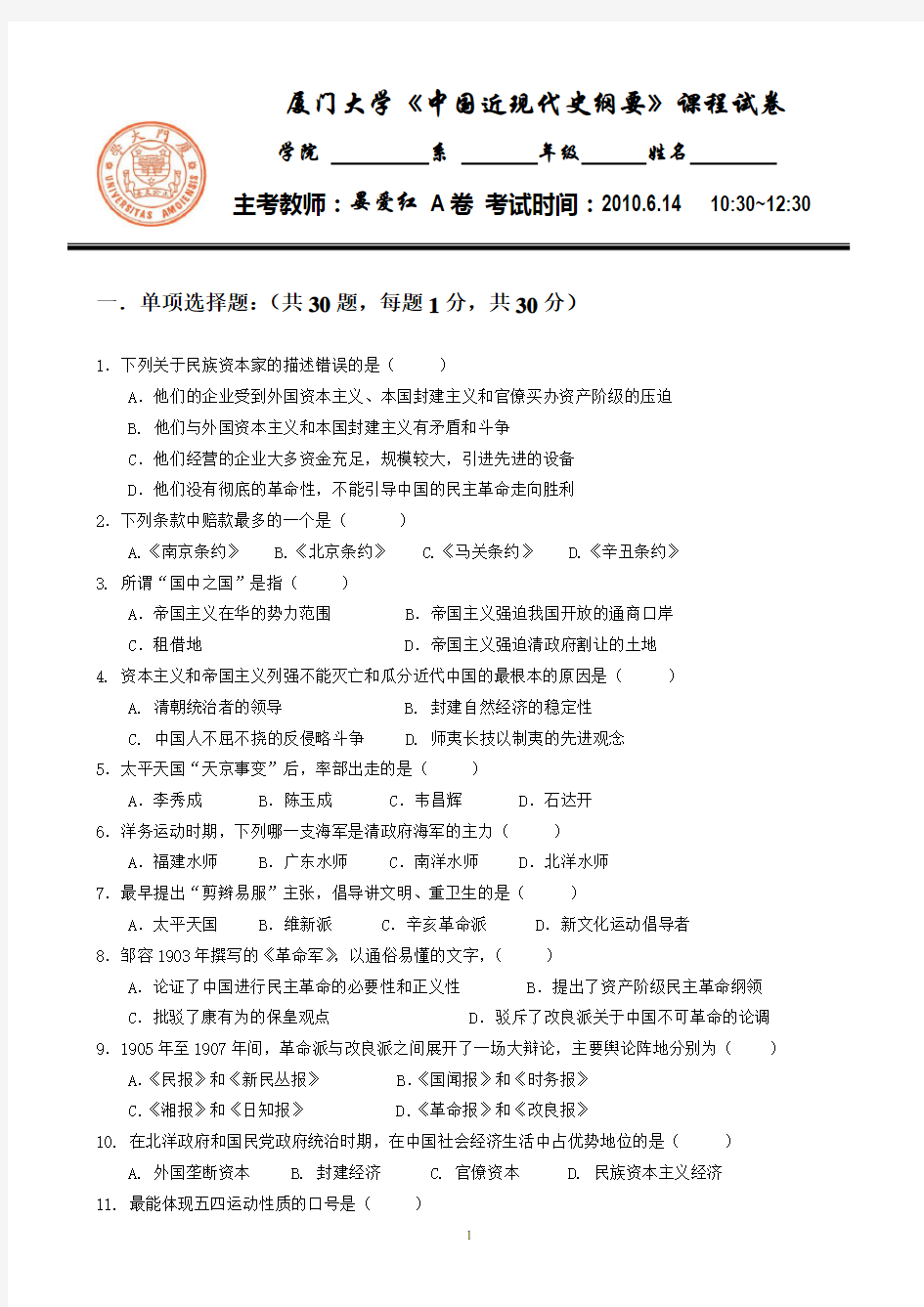 厦门大学近代史纲要09-10年第二学期试卷1