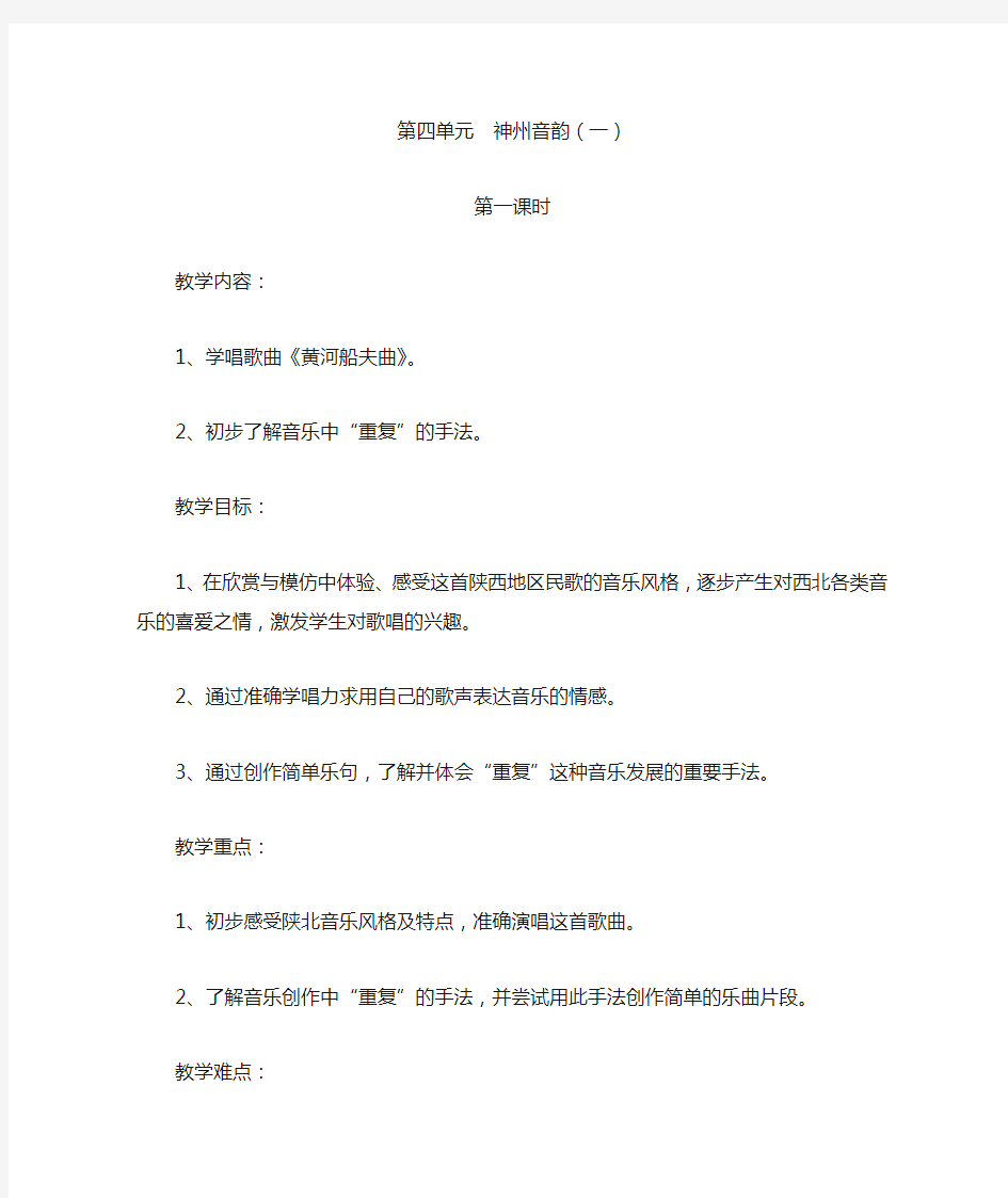 新人教版音乐七年级上册第四单元 教案