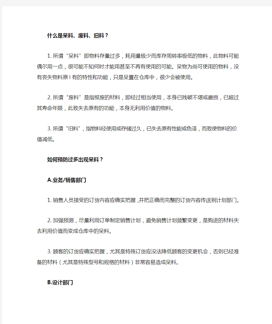 什么是呆滞料、废料其及对策