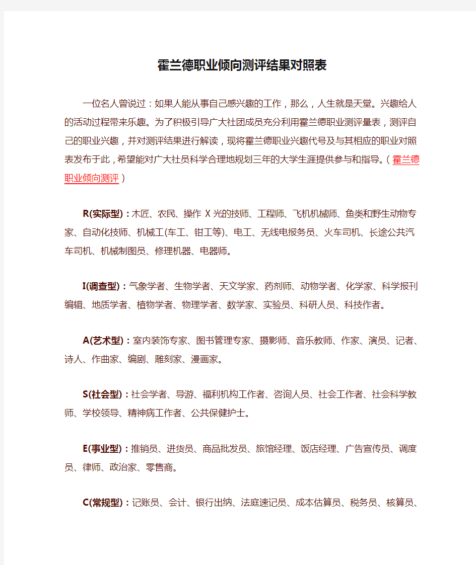 霍兰德职业倾向测评结果对照表