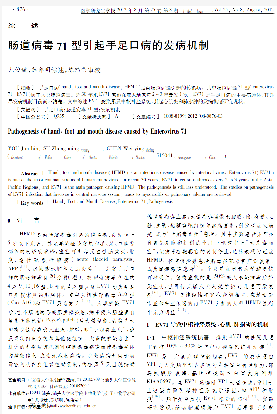 肠道病毒71型引起手足口病的发病机制