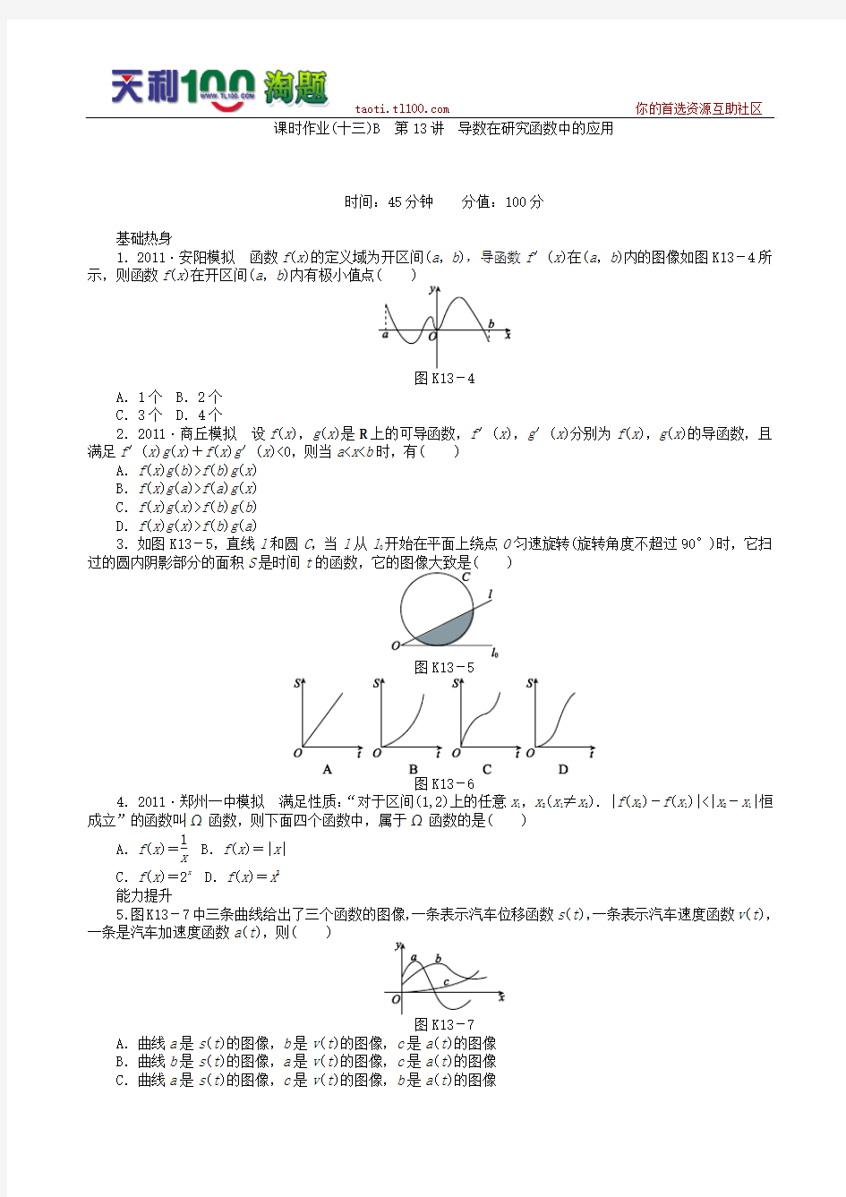 2013届高三北师大版理科数学一轮复习课时作业(13)导数在研究函数中的应用B