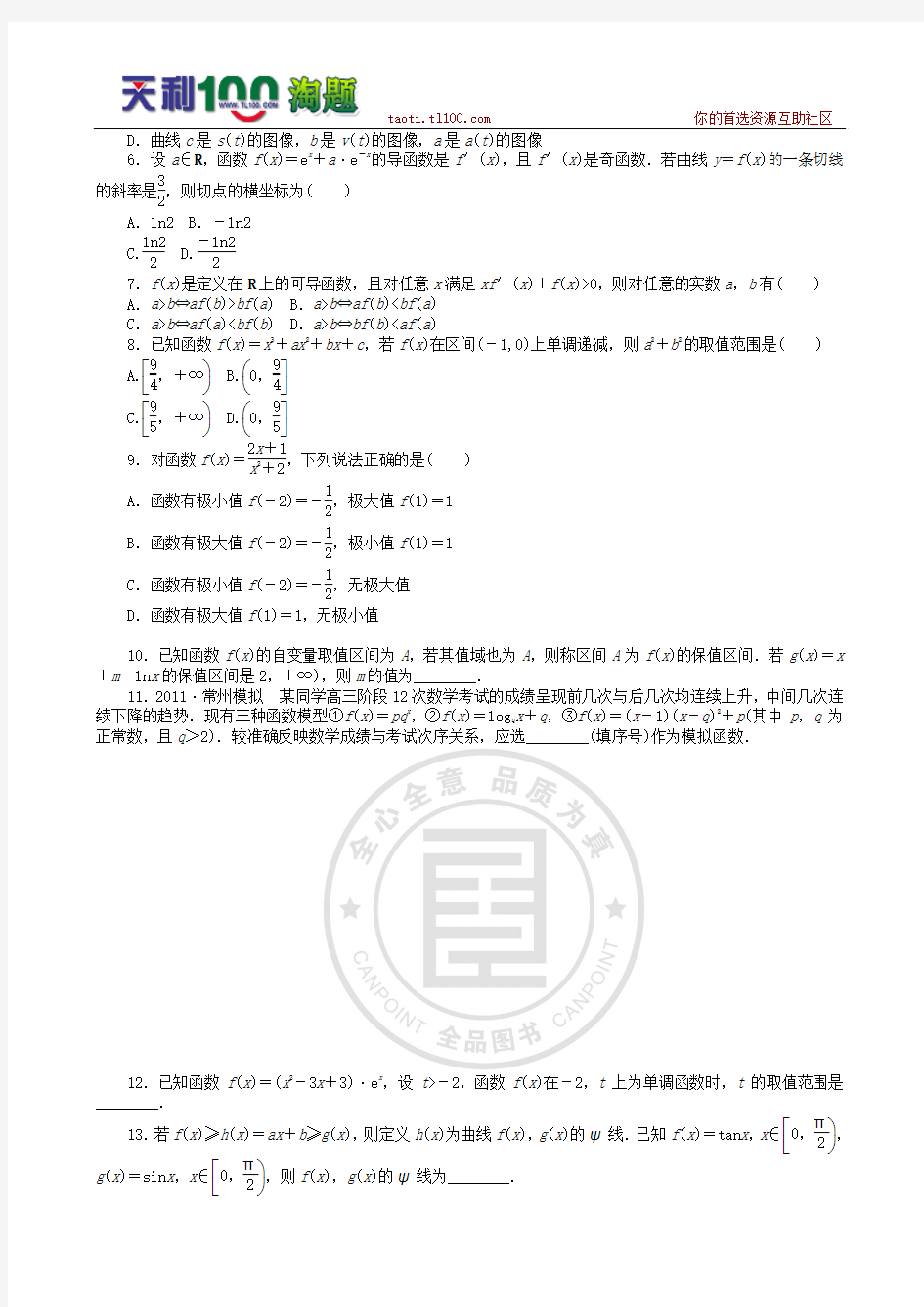 2013届高三北师大版理科数学一轮复习课时作业(13)导数在研究函数中的应用B