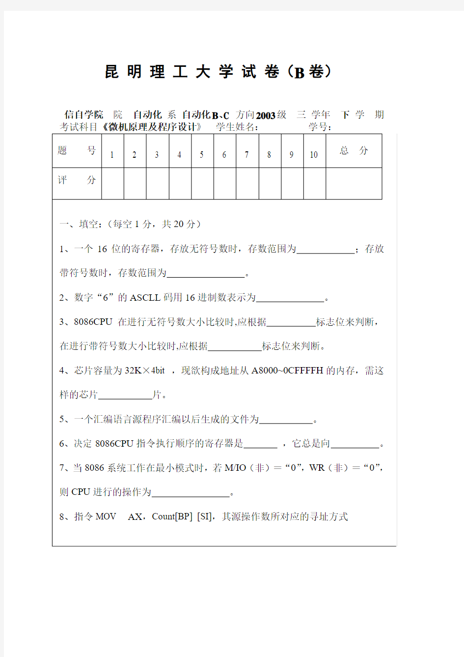 2003级B、C方向微机原理试题(B)