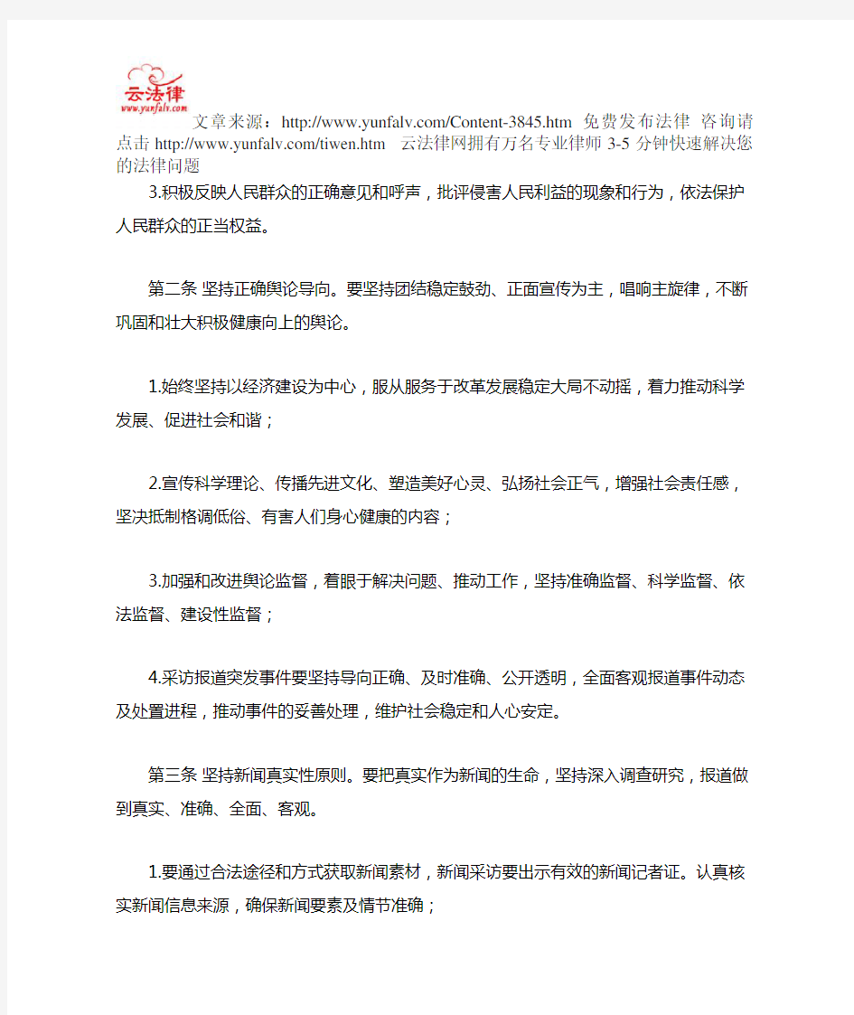 中国新闻工作者职业道德准则