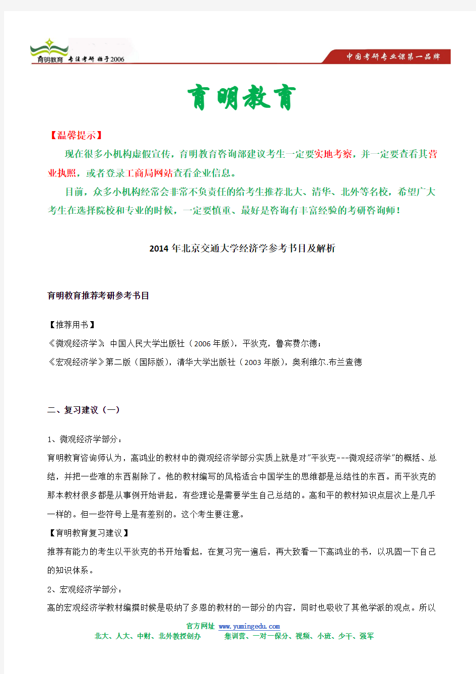 2014年北京交通大学经济学参考书目及解析