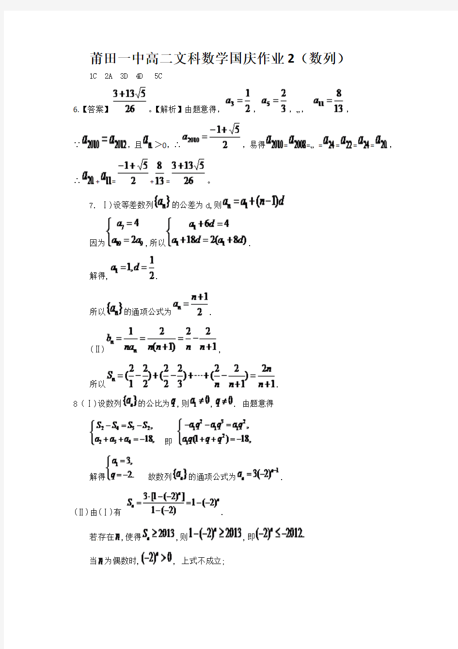 福建省莆田一中2015-2016学年高二上学期国庆作业数学文试卷2