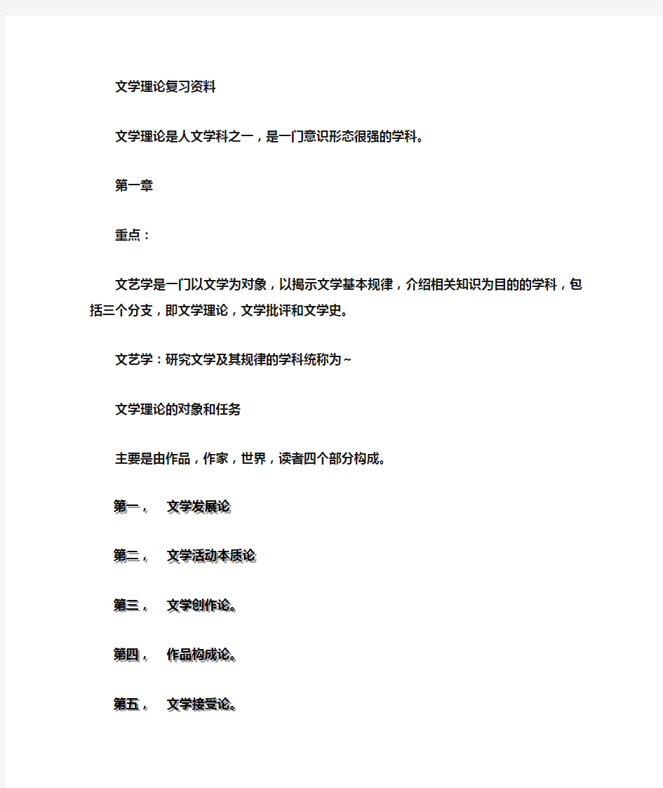 文学理论第三章第四章复习资料