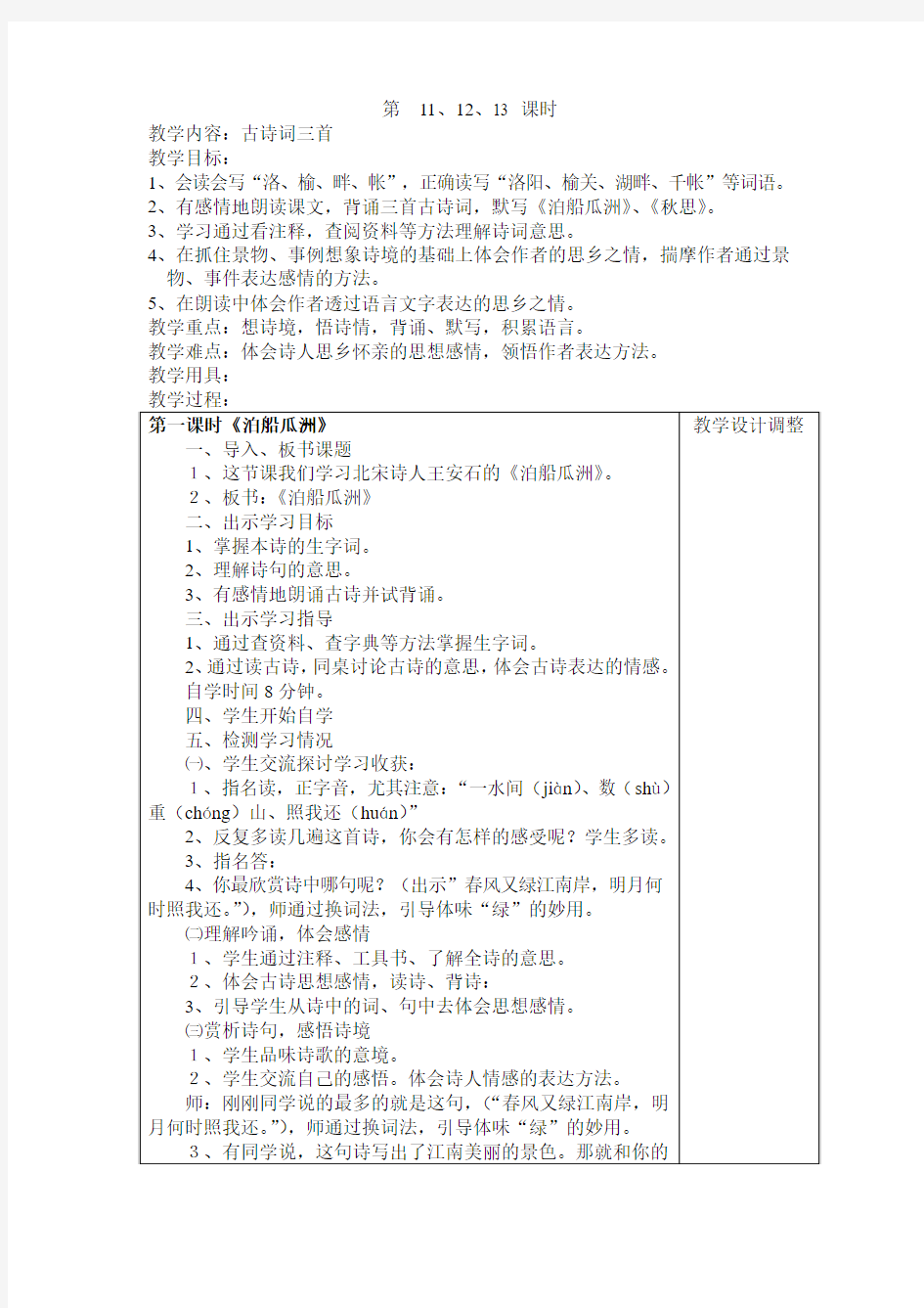 五年级人教版语文上册教案第二单元表格式(整理)