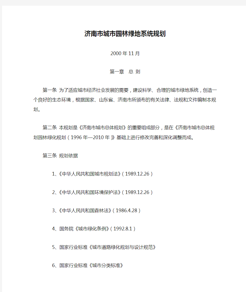 济南市城市园林绿地系统规划文件