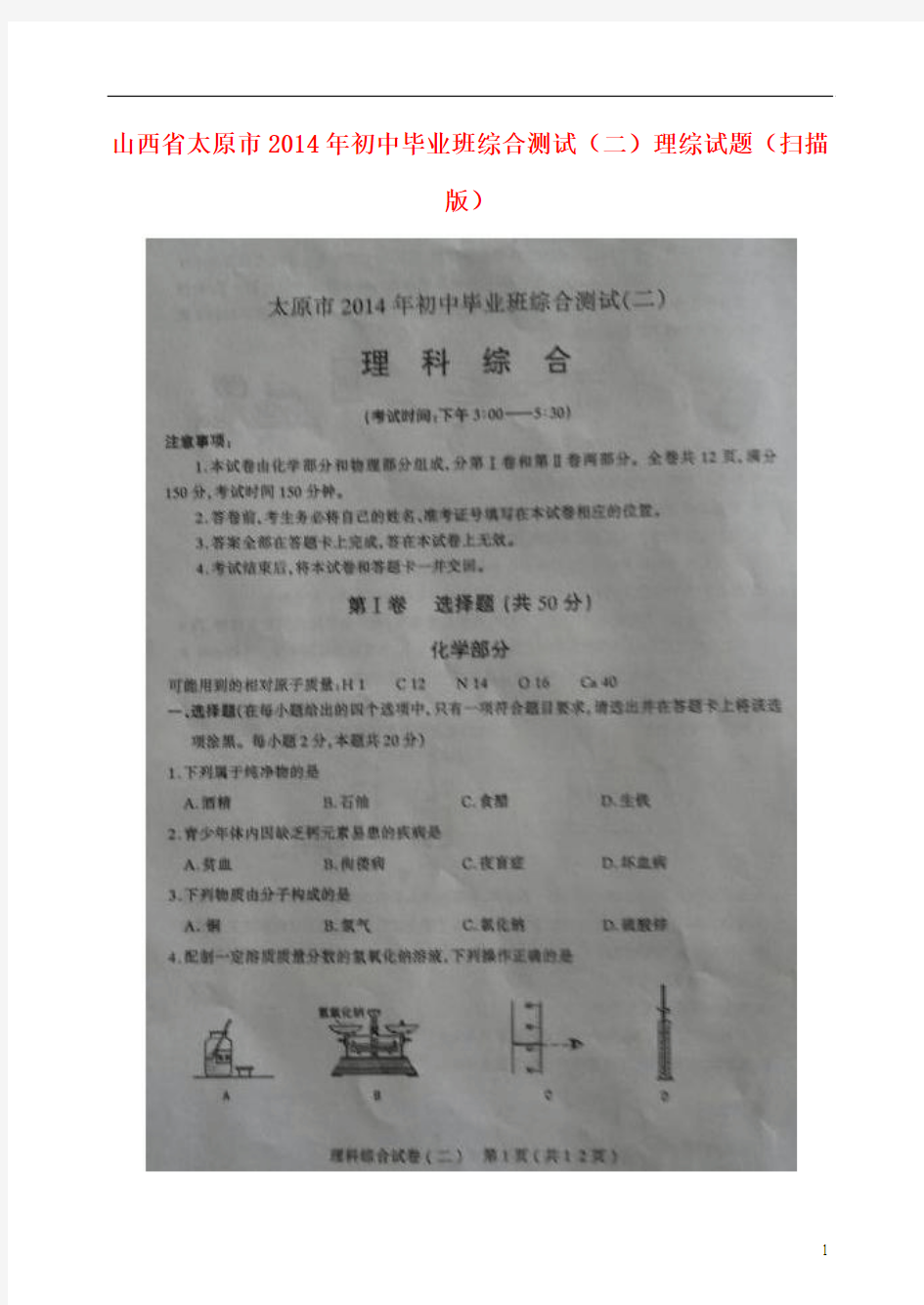 山西省太原市2014年初中理综毕业班综合测试试题(二)(扫描版)