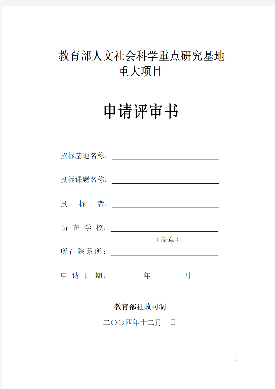 教育部人文社会科学重点研究基地重大项目申请评审书