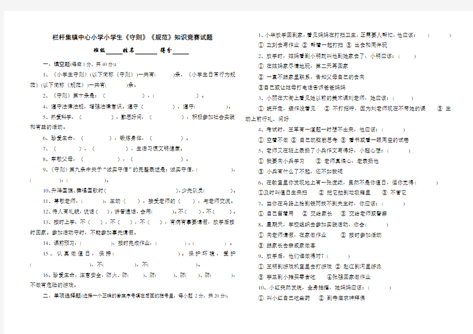 小学生守则知识竞赛试题