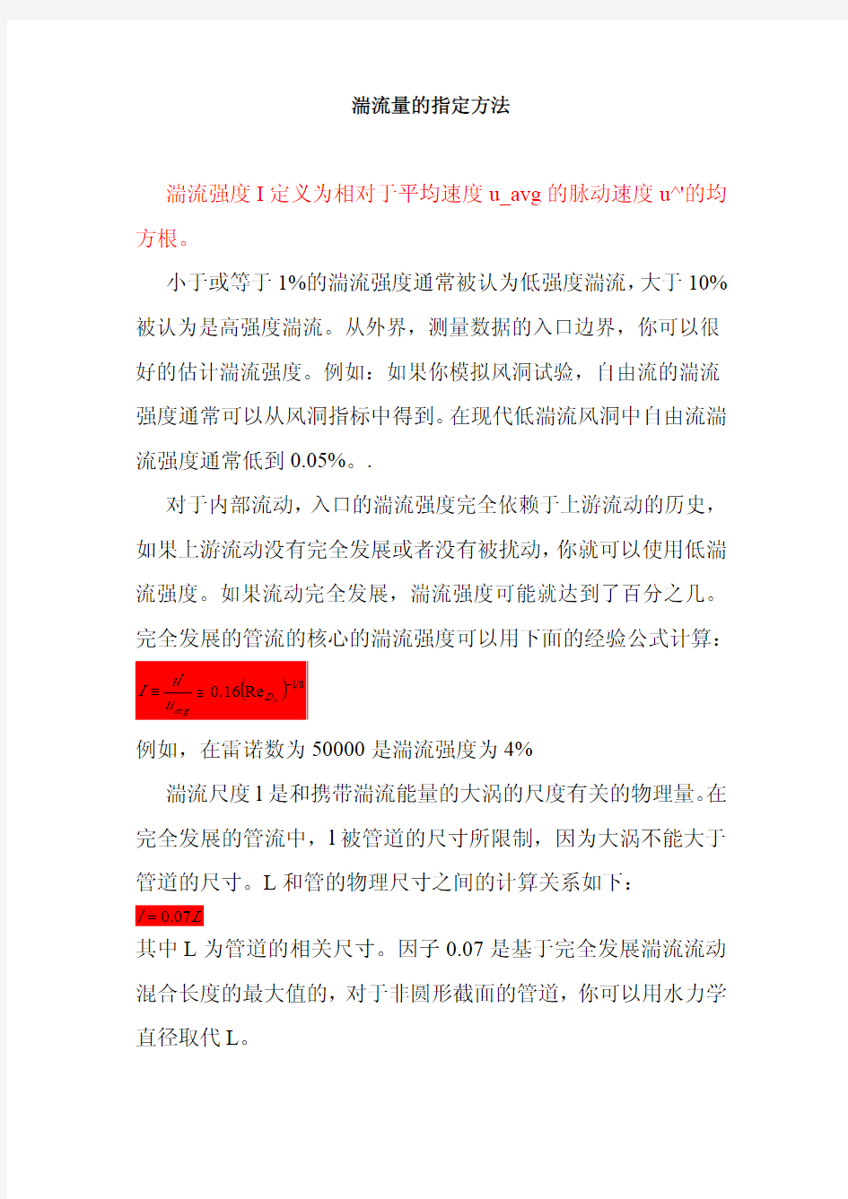 紊流计算理论公式