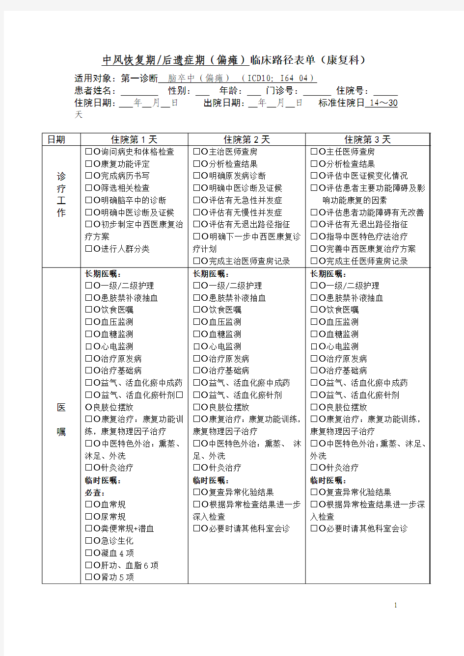 偏瘫临床路径