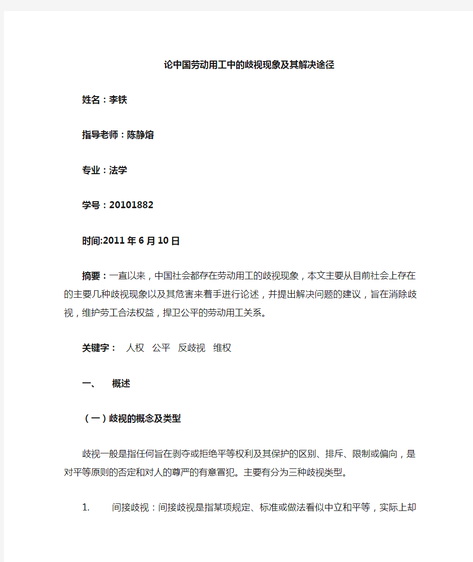 论劳动用工中的歧视现象及解决途径