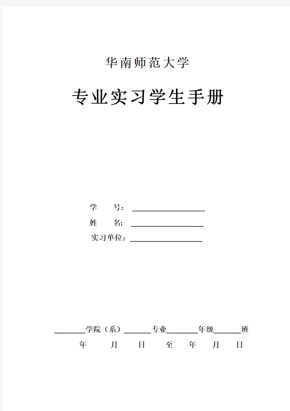 华南师范大学专业实习手册(附实习报告全文)