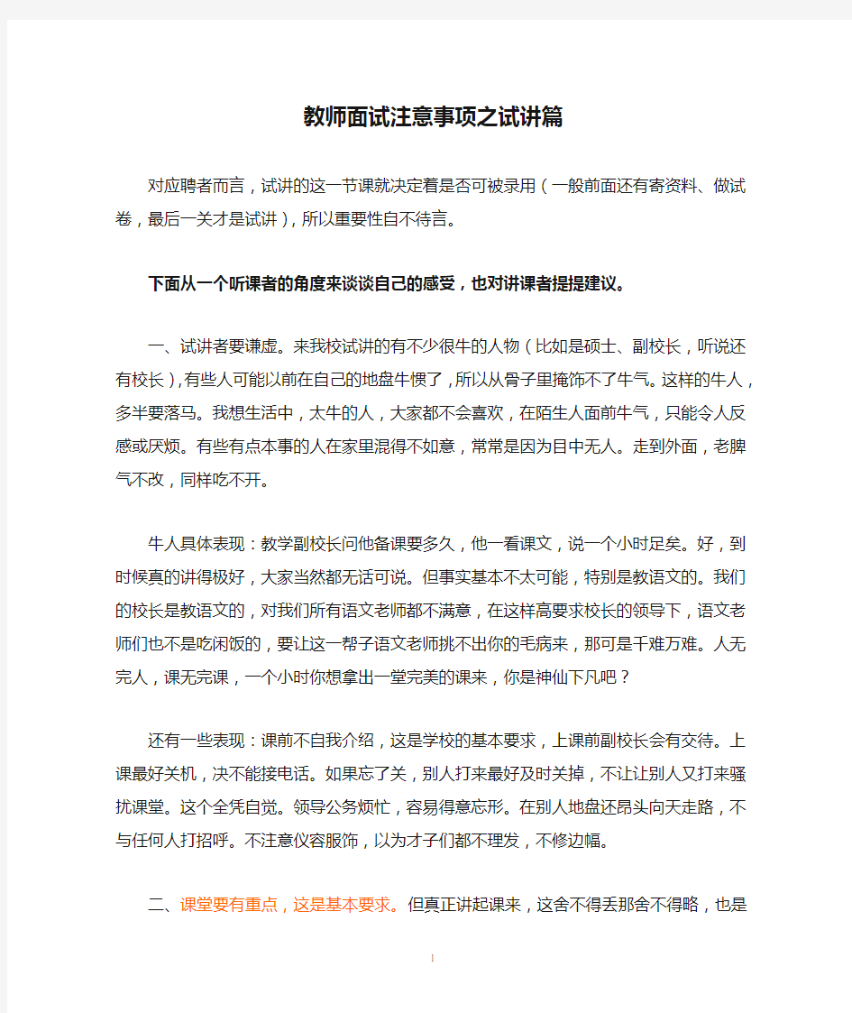 教师面试注意事项之试讲篇