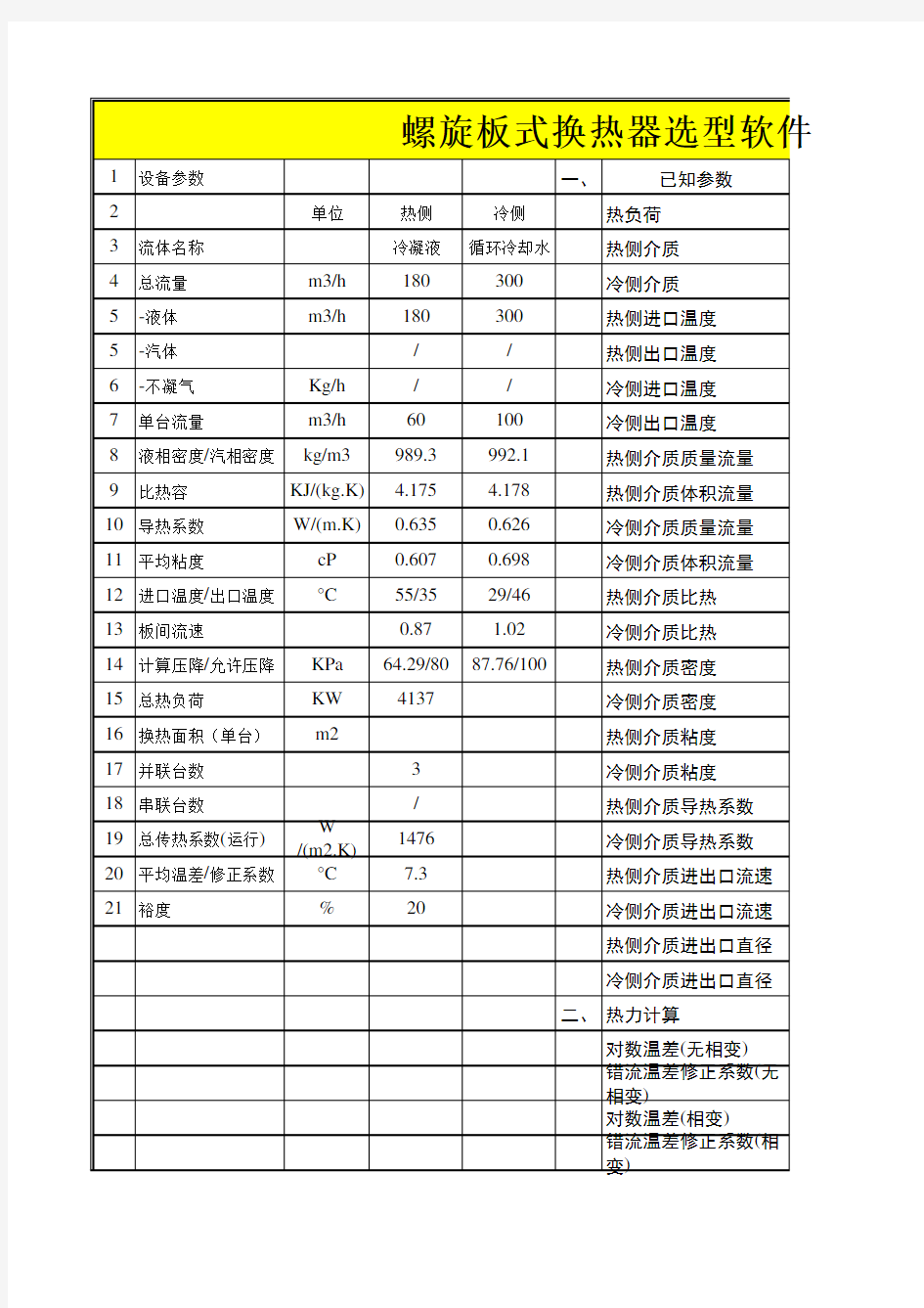 螺旋板式换热器选型软件