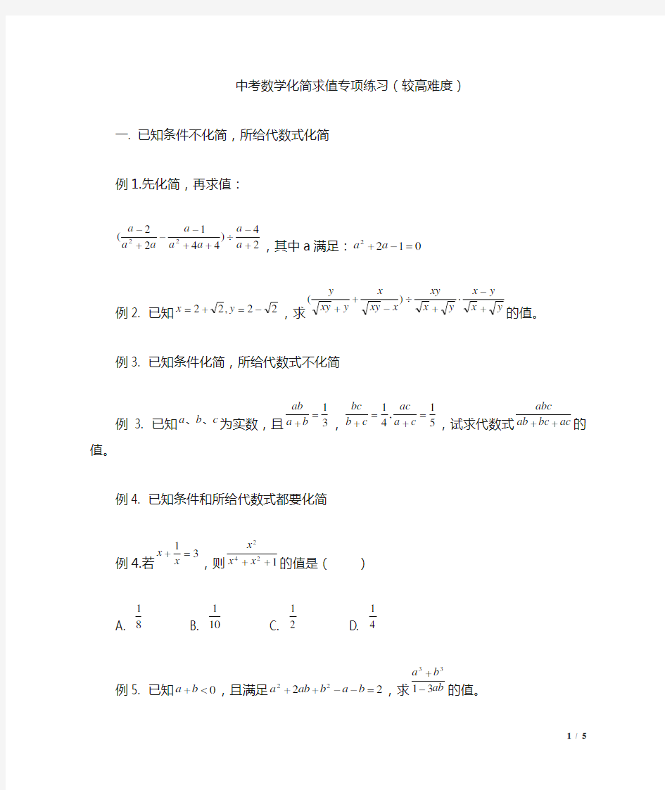 中考数学化简求值专项练习(较高难度)