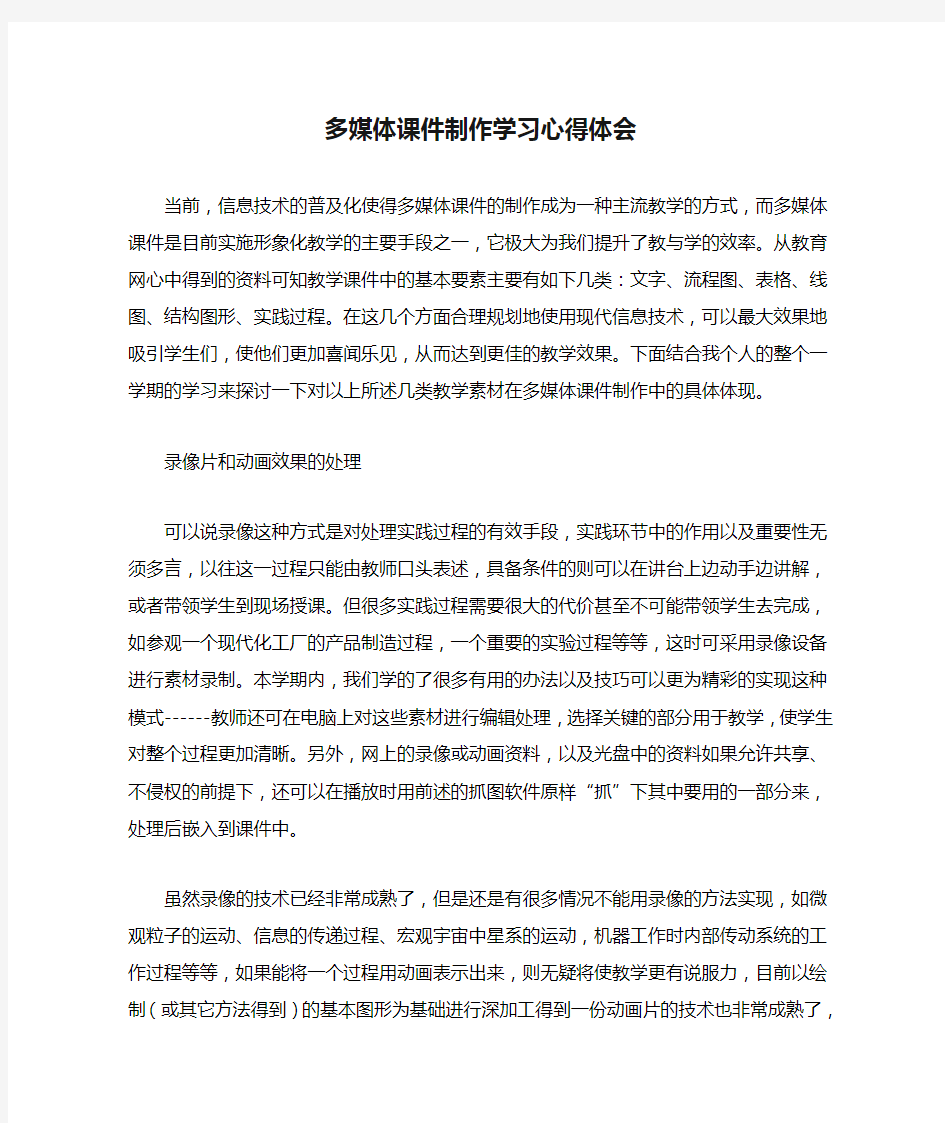 多媒体课件制作学习心得体会